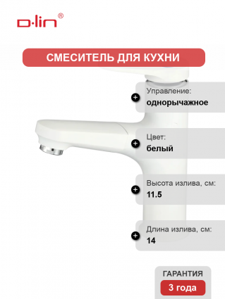 Смеситель для кухни D-lin D158367-C белый
