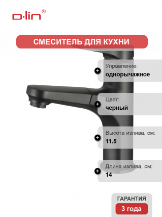 Смеситель для кухни D-lin D158367-A черный