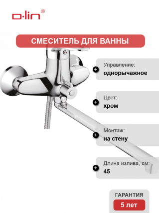 Смеситель для ванны с душем D-lin D146429 хром
