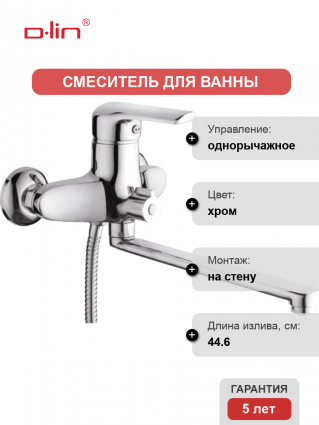 Смеситель для ванны с душем D-lin D146406 хром
