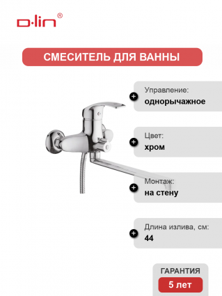 Смеситель для ванны с душем D-lin D146401 хром