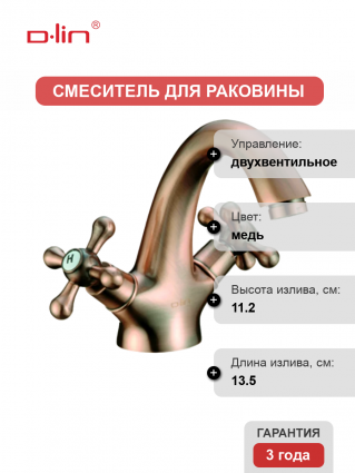 Смеситель для раковины D-lin D110816-2 медь
