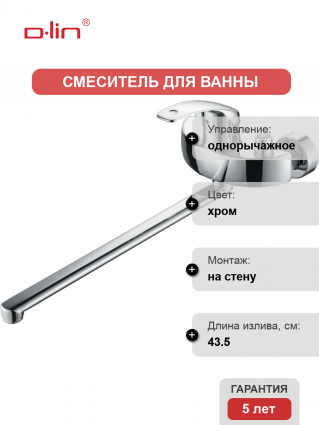 Смеситель для ванны с душем D-lin D149401 хром