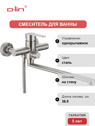 Смеситель для ванны с душем D-lin H147316 сатин