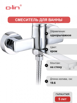 Смеситель для ванны с душем D-lin D130364 хром