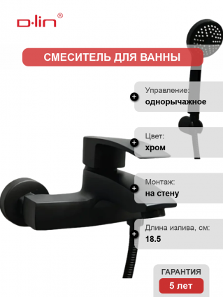 Смеситель для ванны с душем D-lin D130365-A черный