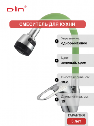 Смеситель для кухни D-lin D150628-5T с гибким изливом, хром, зеленый