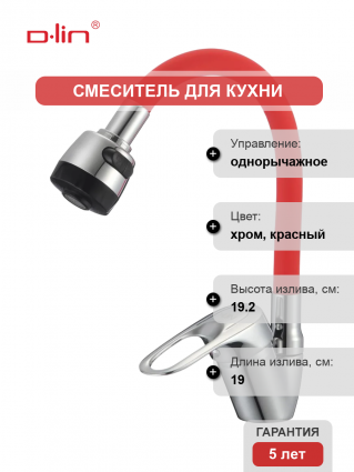 Смеситель для кухни D-lin D150628-4T с гибким изливом, хром, красный