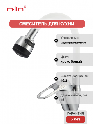 Смеситель для кухни D-lin D150628-3T с гибким изливом, хром, белый