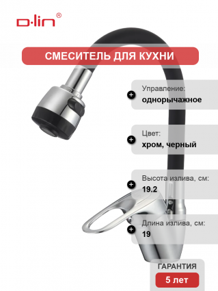 Смеситель для кухни D-lin D150628-1T с гибким изливом, хром, черный