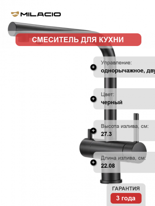 Смеситель для кухни Milacio Ultra MCU.559.TB total black