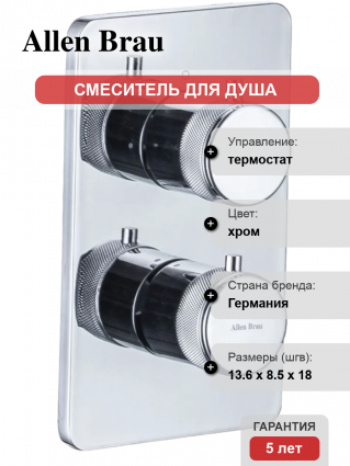 Термостатический смеситель Allen Brau Priority 5.31314-00 С ВНУТРЕННЕЙ ЧАСТЬЮ, хром