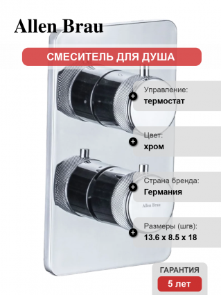 Термостатический смеситель Allen Brau Priority 5.31213-00 С ВНУТРЕННЕЙ ЧАСТЬЮ, хром