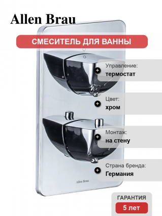 Термостатический смеситель Allen Brau Infinity 5.21316-00 С ВНУТРЕННЕЙ ЧАСТЬЮ, хром