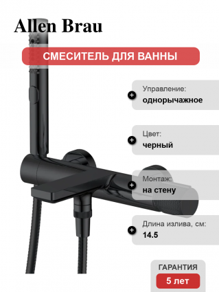 Смеситель для ванны с душем Allen Brau Liberty 5.33006-31 матовый черный