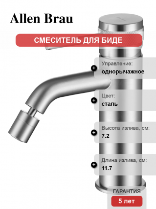 Смеситель для биде Allen Brau Priority 5.31A04-BN брашированный никель