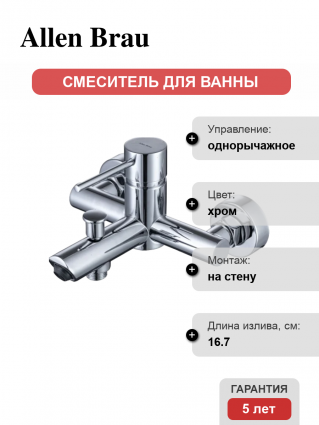 Смеситель для ванны с душем Allen Brau Glority 5.51003-00 хром
