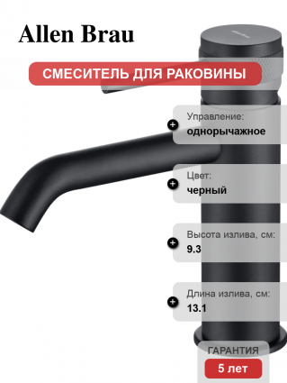 Смеситель для раковины Allen Brau Priority 5.31A01-31 матовый черный
