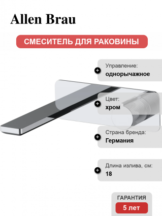 Смеситель для раковины Allen Brau Liberty 5.33004-00 С ВНУТРЕННЕЙ ЧАСТЬЮ, хром