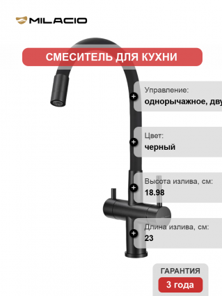 Смеситель для кухни Milacio Ultra MCU.560.TBB с гибким изливом, total black, черный