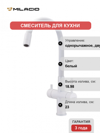 Смеситель для кухни Milacio Ultra MCU.560.WH с гибким изливом, белый матовый