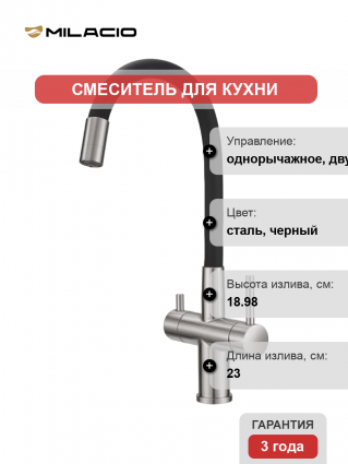 Смеситель для кухни Milacio Ultra MCU.560.SSB с гибким изливом, нержавеющая сталь, черный