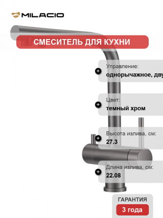 Смеситель для кухни Milacio Ultra MCU.559.GM вороненая сталь
