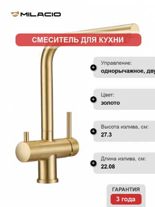 Смеситель для кухни Milacio Ultra MCU.559.GD брашированное золото