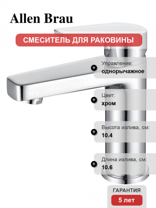 Смеситель для раковины Allen Brau Eclipse 5.E1001-00 хром