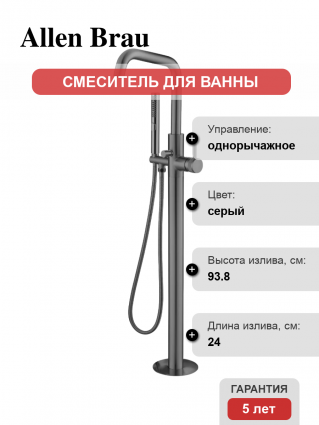 Напольный смеситель для ванны с душем Allen Brau Priority 5.31008-MG С ВНУТРЕННЕЙ ЧАСТЬЮ, брашированный графит