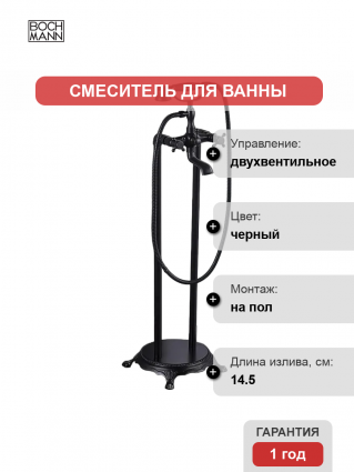 Напольный смеситель для ванны с душем BOCH MANN Vico BM9654 черный