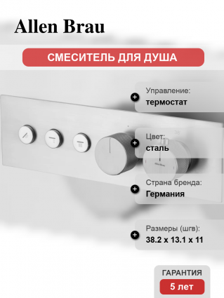 Термостатический смеситель Allen Brau Liberty 5.33003-BN С ВНУТРЕННЕЙ ЧАСТЬЮ, брашированный никель