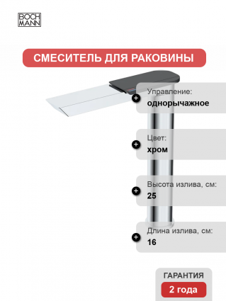 Смеситель BOCH MANN Como BM9631 хром