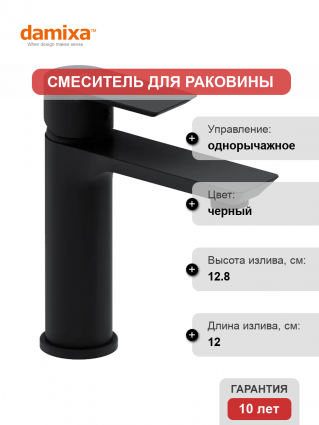 Смеситель для раковины Damixa Apollo 470210300 черный