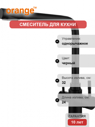 Смеситель для кухни Orange Boni M15-008b, черный