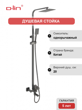 Душевая стойка D-lin D10A03-S оружейная сталь