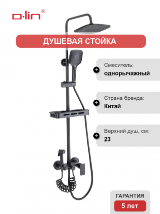 Душевая стойка D-lin D10A06 черный