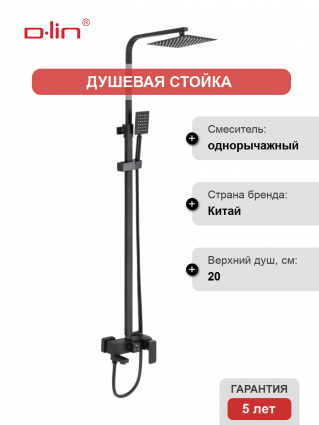Душевая стойка D-lin D10A15 черный