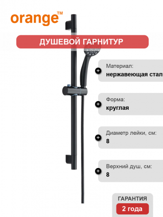 Душевой гарнитур Orange One Life OL11B черный
