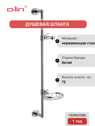 Душевая штанга D-lin D63561 хром