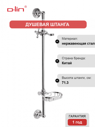 Душевая штанга D-lin D63562 хром
