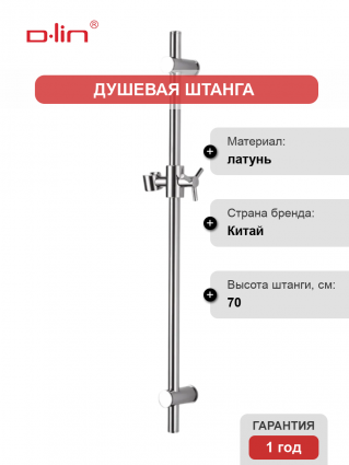 Душевая штанга D-lin D63508 хром