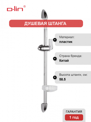 Душевая штанга D-lin D63502 хром