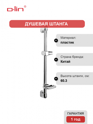 Душевая штанга D-lin D63512 хром