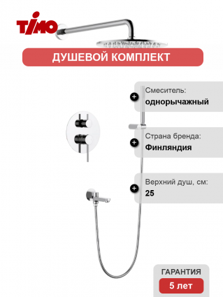 Душевой комплект Timo Saona SX-2379/00SM С ВНУТРЕННЕЙ ЧАСТЬЮ, хром