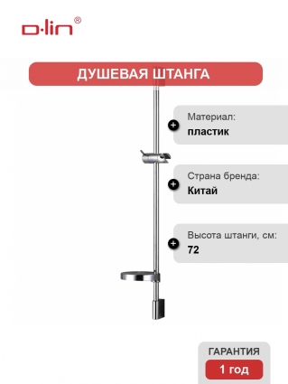 Душевая штанга D-lin D63509 хром