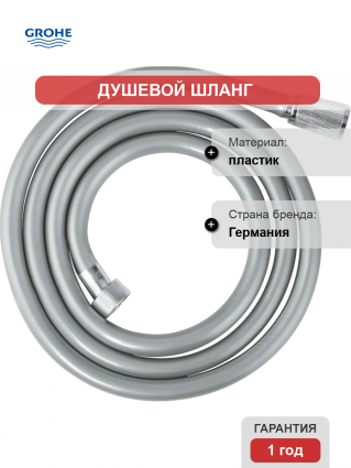 Душевой шланг Grohe Rotaflex 28410002