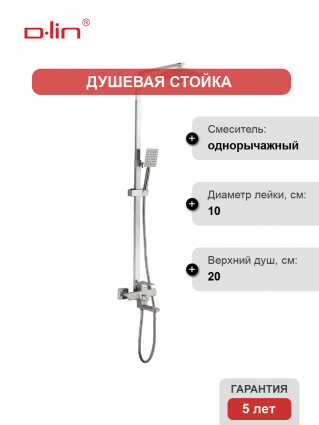 Душевая стойка D-lin H10A21 сатин