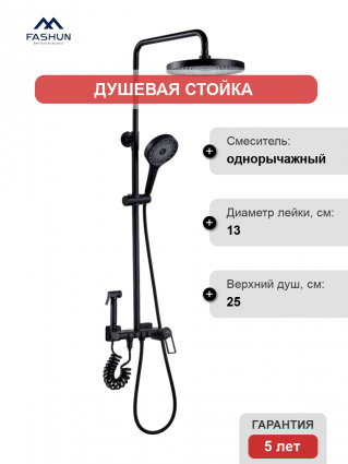 Душевая стойка Fashun A2483-7 черная