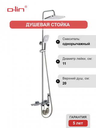 Душевая стойка D-lin D10A13 хром
